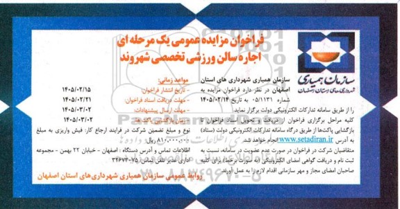 مزایده عمومی اجاره سالن ورزشی تخصصی شهروند