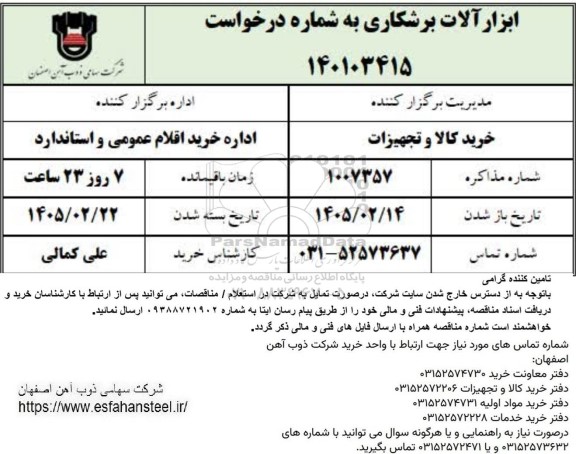 مناقصه ابزارآلات برشکاری