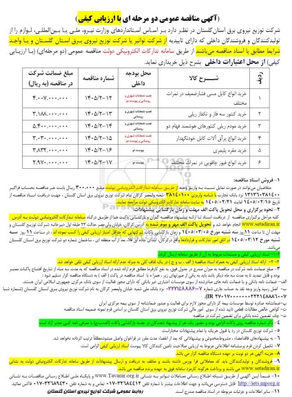 مناقصه خرید انواع کابل مسی فشارضعیف در نمرات مختلف  و...
