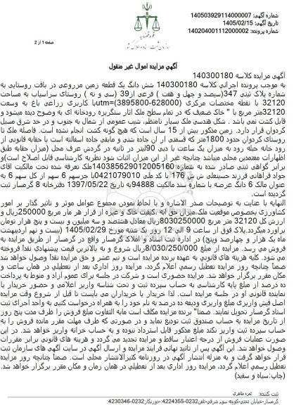 مزایده شش دانگ یک قطعه زمین مزروعی در بافت روستایی به شماره پلاک ثبتی 347 سیصد و چهل و هفت