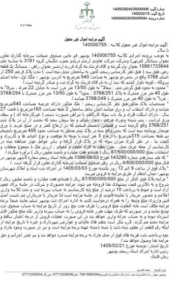 مزایده ششدانگ یک قطعه زمین تحت پلاک فرعی 250 از اصلى 3768 