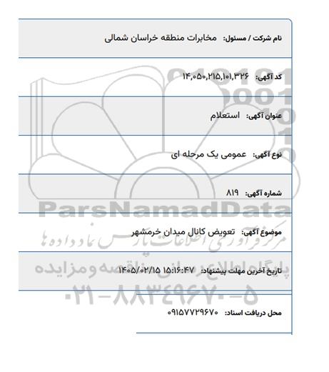 استعلام تعویض کانال میدان خرمشهر 