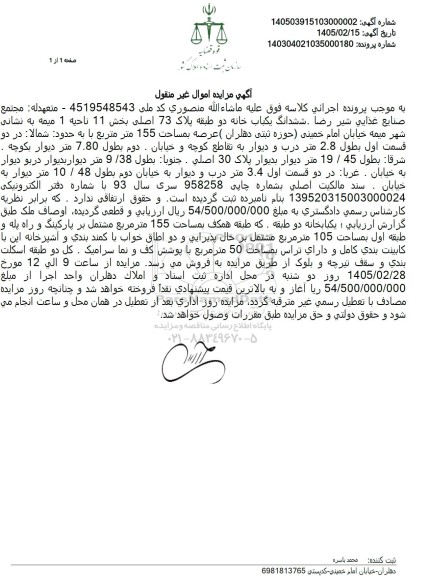مزایده ششدانگ یکباب خانه دو طبقه پلاک 73 اصلی