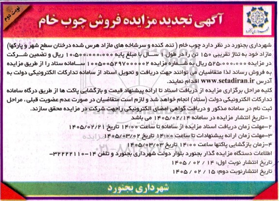  مزایده فروش چوب خام  نوبت دوم