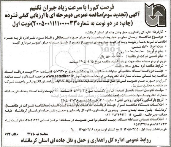 تجدید سوم مناقصه ارسال تصاویر خودروها و وضعیت راههای حوزه استحفاظی و ... 