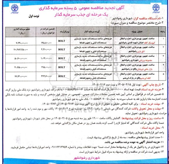 تجدید مزایده و مناقصه عمومی سرمایه گذاری ، جذب سرمایه گذار ساخت، تجهیز، بهره برداری، اجاره و انتقال...