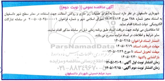 مناقصه اجرای عملیات زیرسازی و روکش آسفالت  - نوبت دوم 