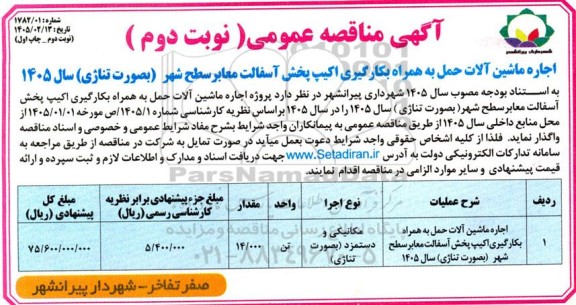 مناقصه اجاره ماشین آلات حمل به همراه بکارگیری اکیپ پخش آسفالت - ​​​​​​​نوبت دوم چاپ اول 