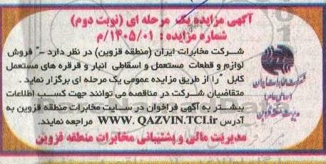 مزایده فروش لوازم و قطعات مستعمل و اسقاطی انبار و قرقره های مستعمل کابل - نوبت دوم 
