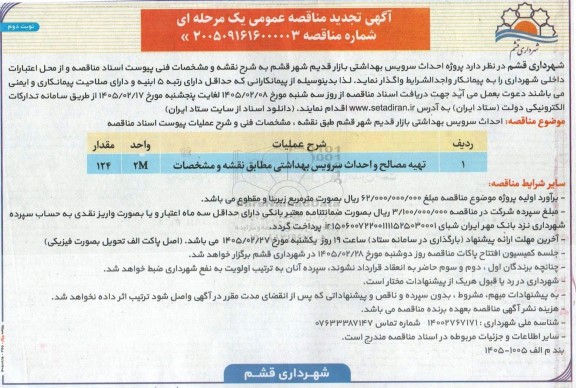 تجدید مناقصه پروژه احداث سرویس بهداشتی بازار قدیم شهر- نوبت دوم 