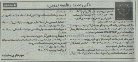 مزایده اجاره زمین بازی کودکان و ساختمان جهت تجهیز کافی شاپ- نوبت دوم
