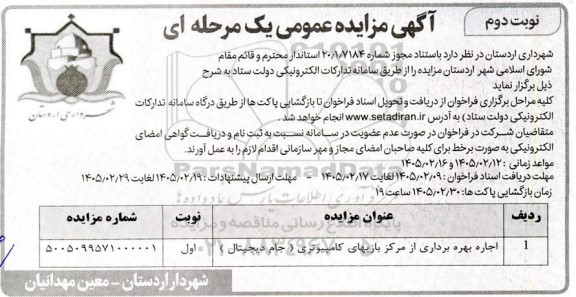 مزایده اجاره بهره برداری از مرکز بازیهای کامپیوتری (جام دیجیتال)- نوبت دوم