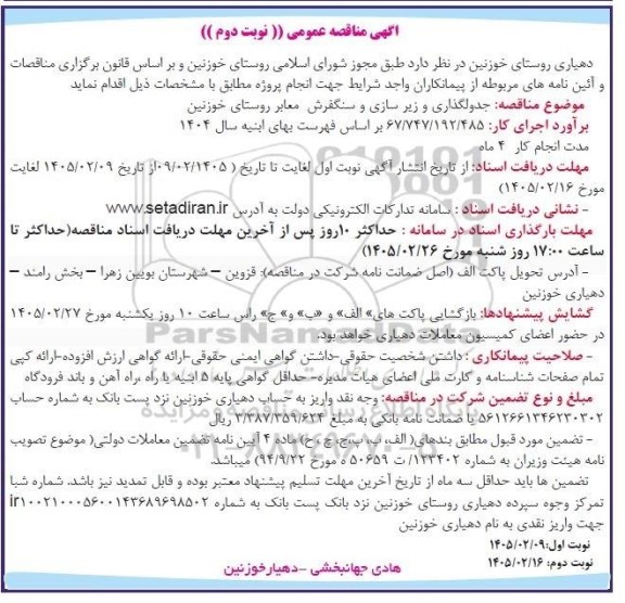 مناقصه جدولگذاری و زیرسازی و سنگفرش معابر ...- نوبت دوم