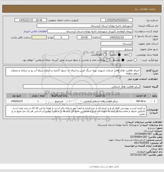 استعلام اجرای فعالیت های واحد خدمات شهری تهیه سنگ فرش و اجرای ان جدول گذاری و اصلاح شبکه آب رو در خیابان و محلات سطح منطقه