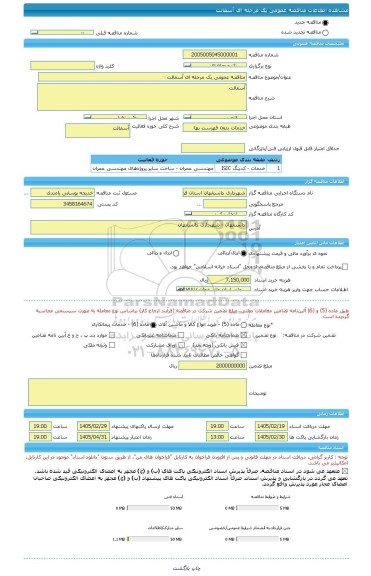 مناقصه، مناقصه عمومی یک مرحله ای آسفالت