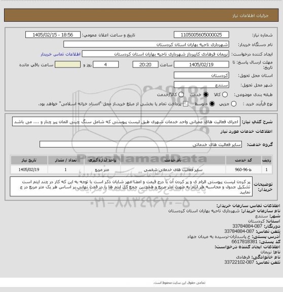 استعلام اجرای فعالیت های عمرانی واحد خدمات شهری طبق لیست پیوستی که شامل سنگ چینی المان پیر چنار و .... می باشد