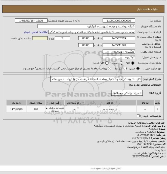 استعلام گازدندان پزشکی و دو قلم دیگر پرداخت 4 ماهه هزینه خحمل با فروشنده می باشد