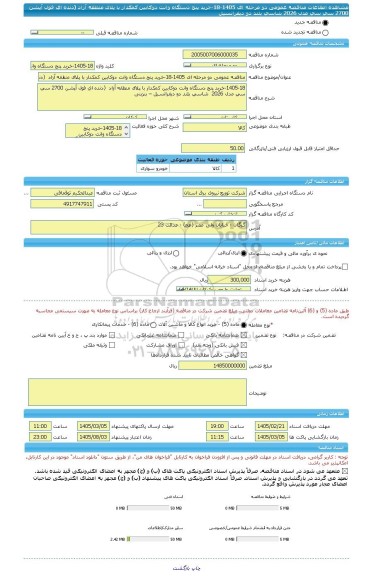 مناقصه، مناقصه عمومی دو مرحله ای 1405-18-خرید پنج دستگاه وانت دوکابین کمکدار با پلاک منطقه آزاد  (دنده ای فول آپشن 2700 سی سی مدل 2026  شاسی بلند دو دیفرانسیل