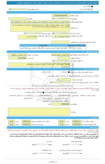 مناقصه، مناقصه عمومی یک مرحله ای نوبت دوم واگذاری خدمات نیروهای حفاظتی مرکز و  ایستگاههای تحقیقاتی