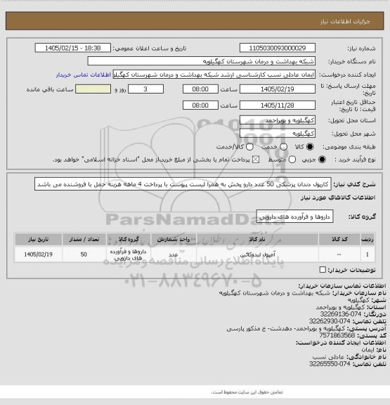 استعلام کارپول دندان پزشکی 50 عدد دارو پخش به همرا لیست پیوست با پرداخت 4 ماهه هزینه حمل با فروشنده می باشد