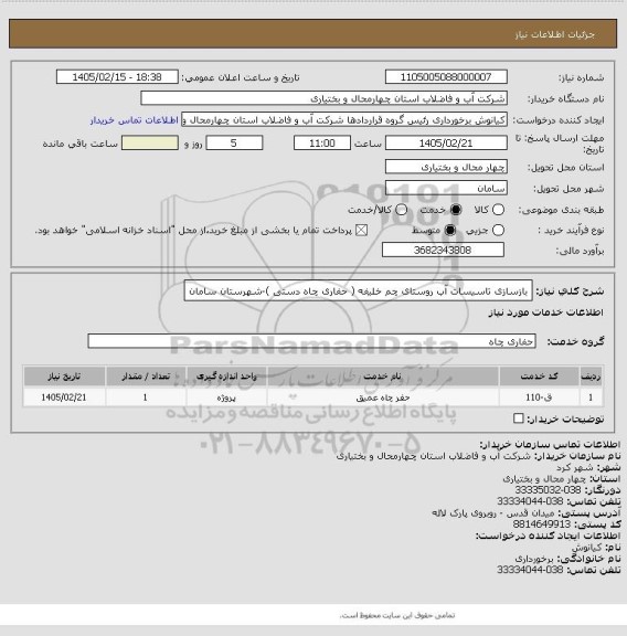 استعلام بازسازی تاسیسات آب روستای چم خلیفه ( حفاری چاه دستی )-شهرستان سامان