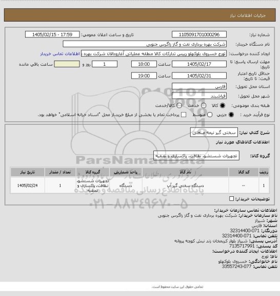 استعلام سختی گیر نیمه صنعتی
