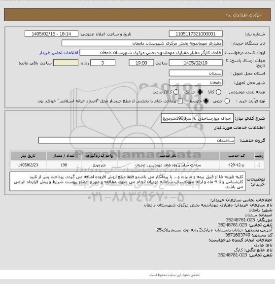 استعلام اﺟﺮای دﯾﻮارﺳﺎﺣﻠﯽ ﺑﻪ ﻣﺘﺮاژ198ﻣﺘﺮﻣﺮﺑﻊ