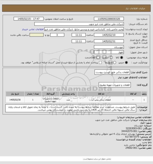 استعلام قطعات یدکی طبق لیست پیوست