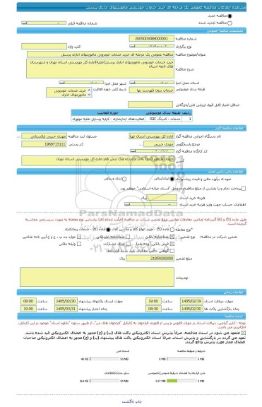 مناقصه، مناقصه عمومی یک مرحله ای خرید خدمات خودرویی ماموریتهای اداری پرسنل