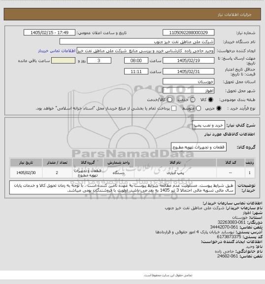 استعلام خرید و نصب پمپ