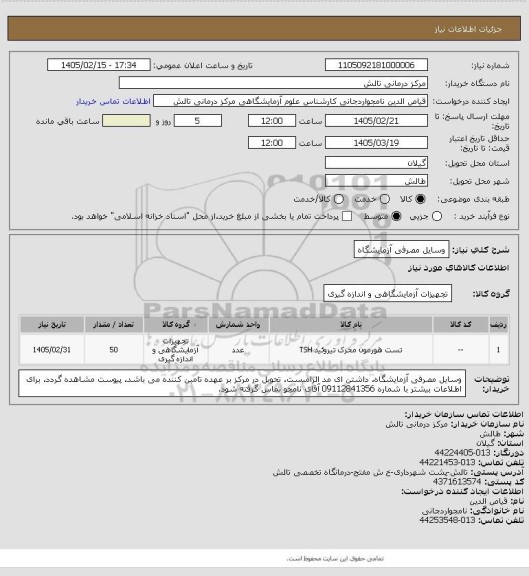 استعلام وسایل مصرفی آزمایشگاه