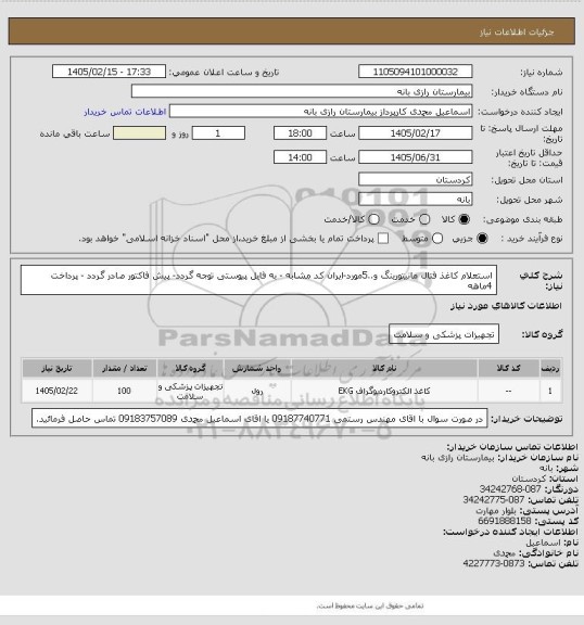 استعلام استعلام کاغذ فتال مانیتورینگ و..5مورد-ایران کد مشابه - به فایل پیوستی توجه گردد- پیش فاکتور صادر گردد - پرداخت 4ماهه