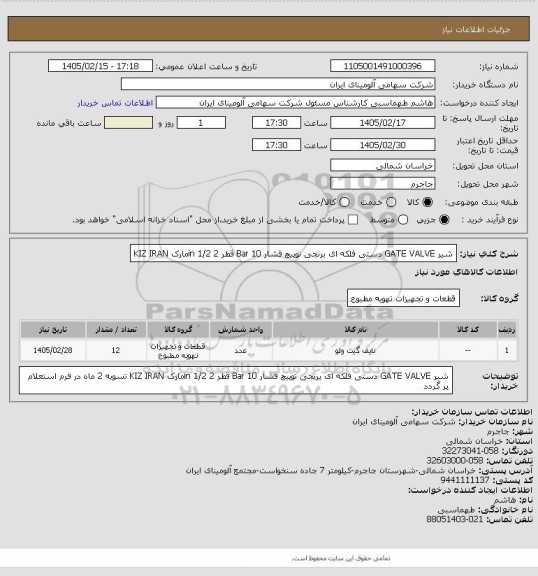 استعلام   شیر GATE VALVE دستی فلکه ای برنجی توپیچ فشار Bar 10 قطر in 1/2 2مارک 
KIZ IRAN