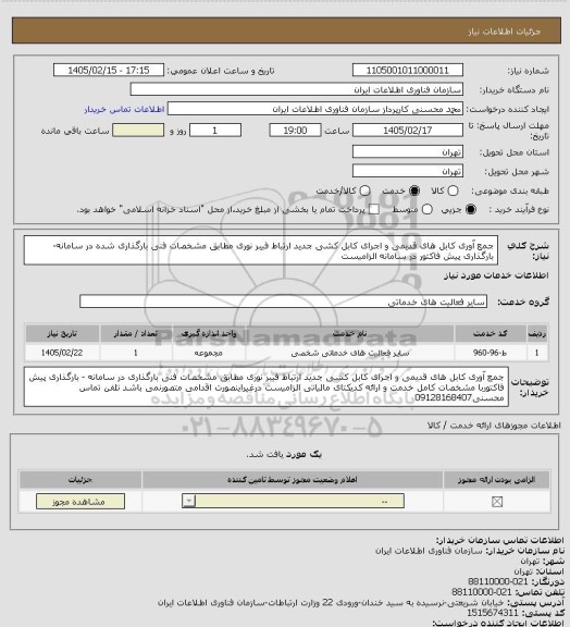 استعلام  جمع آوری کابل های قدیمی و اجرای کابل کشی جدید ارتباط فیبر نوری مطابق مشخصات فنی بارگذاری شده در سامانه- بارگذاری پیش فاکتور در سامانه الزامیست