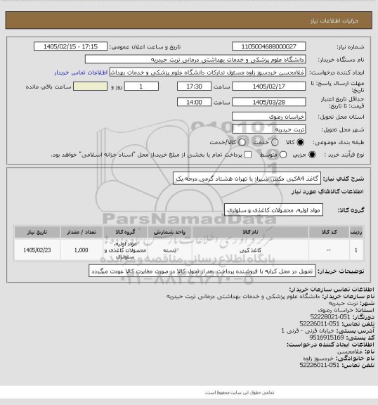 استعلام گاغذ A4کپی مکس شیراز یا تهران هشتاد گرمی درجه یک