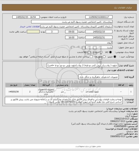 استعلام نایلون ( پلاستیک عرض 2متر دو لایه) 2 رول .(نایلون عرض دو متر دو لا =4متر)
