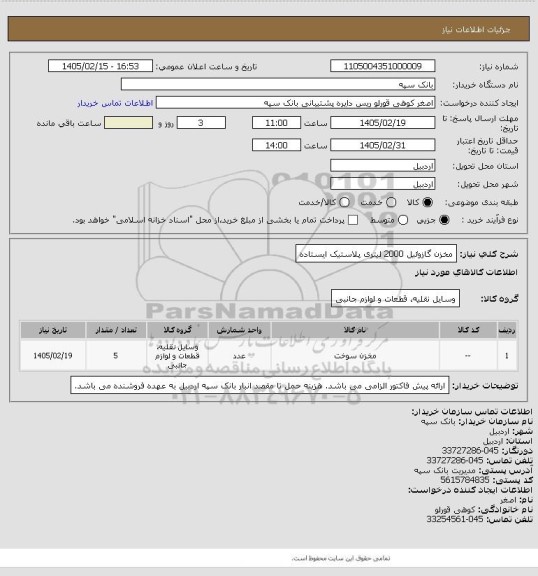 استعلام مخزن گازوئیل 2000 لیتری پلاستیک ایستاده