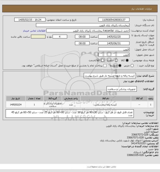 استعلام کیسه زباله و نایلون دسته دار طبق شرح پیوست