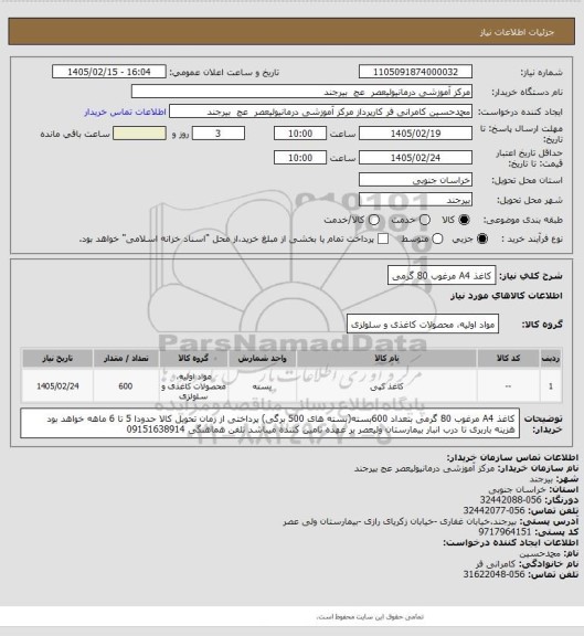 استعلام کاغذ A4 مرغوب 80 گرمی