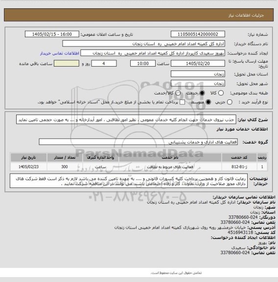 استعلام جذب نیروی خدمات جهت انجام کلیه خدمات عمومی ، نظیر امور نظافتی ، امور آبدارخانه و ... به صورت حجمی  تامین نماید