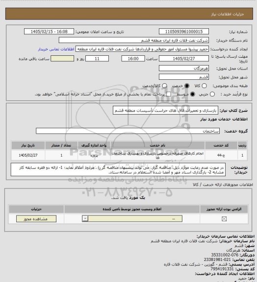 استعلام بازسازی و تعمیرات اتاق های حراست تأسیسات منطقه قشم