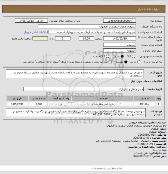 استعلام حمل هر تن از انواع قیر از محدوده شهری  تهران به مجتمع تولیدی صفه سازمان عمران شهرداری مطابق شرایط مندرج در استعلام بها