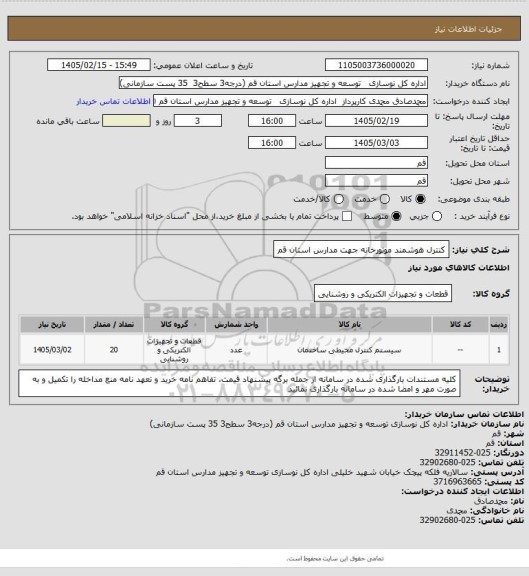 استعلام کنترل هوشمند موتورخانه جهت مدارس استان قم