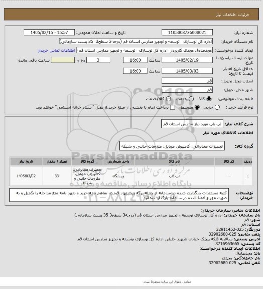 استعلام لپ تاپ مورد نیاز مدارس استان قم