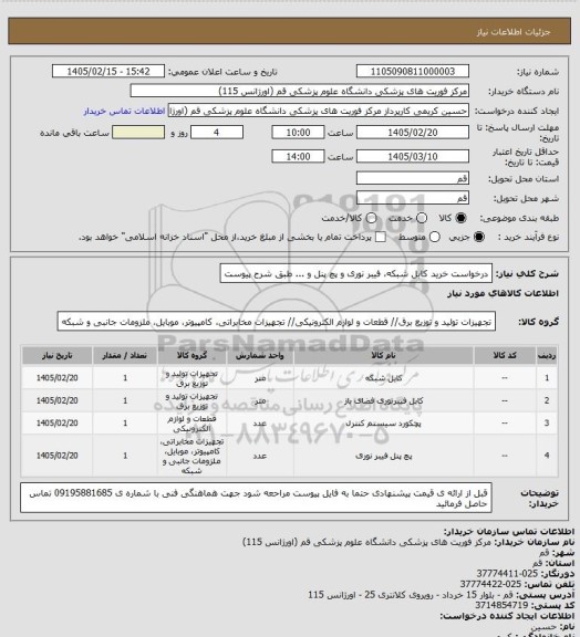 استعلام درخواست خرید کابل شبکه، فیبر نوری و پچ پنل و ... طبق شرح پیوست