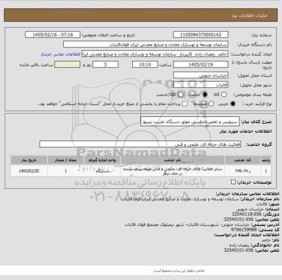 استعلام سرویس و تعمیر اساسی موتور دستگاه تخریب نسوز