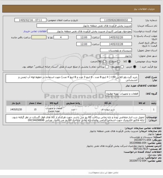 استعلام خرید گیت ولو کلاس 150 ( 4 اینچ 8 عدد ، 6 اینچ 3 عدد و 8 اینچ 4 عدد)  جهت استفاده در خطوط لوله آب ایمنی و آتشنشانی