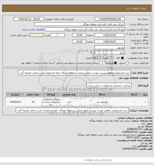 استعلام دربند هیدرولیکی مطابق لیست پیوست
تحویل و تایید در منطقه بهرگان
حتما مشخصات فنی و مالی ضمیمه گردد