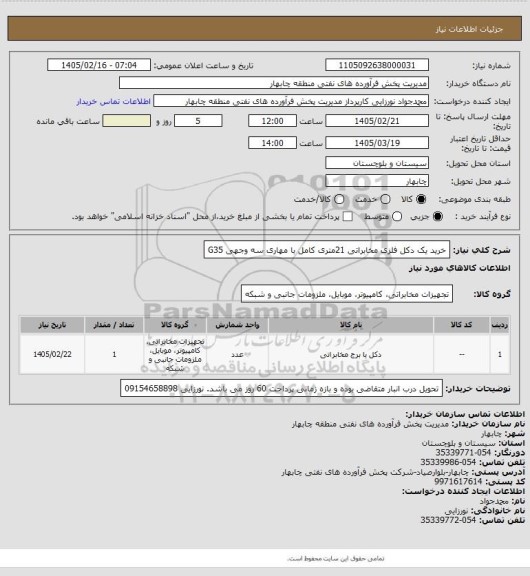 استعلام خرید یک دکل فلزی مخابراتی 21متری کامل با مهاری سه وجهی G35