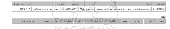 استعلام، حمل هوایی 50 عدد دینام از کشور چین به فرودگاه امام خمینی